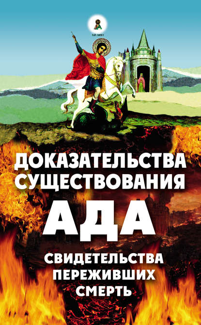 Доказательства существования ада. Свидетельства переживших смерть — Группа авторов