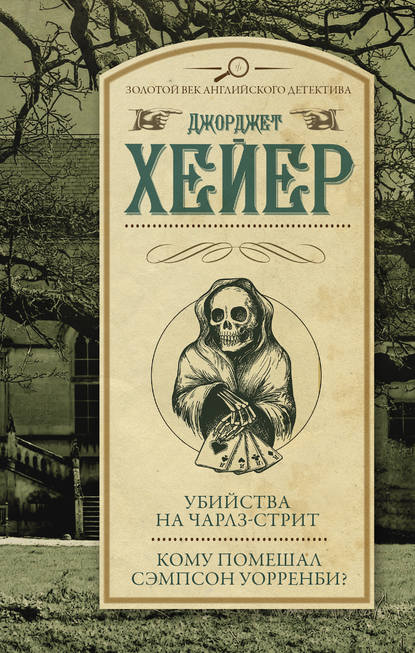 Убийства на Чарлз-стрит. Кому помешал Уорренби? (сборник) — Джорджетт Хейер