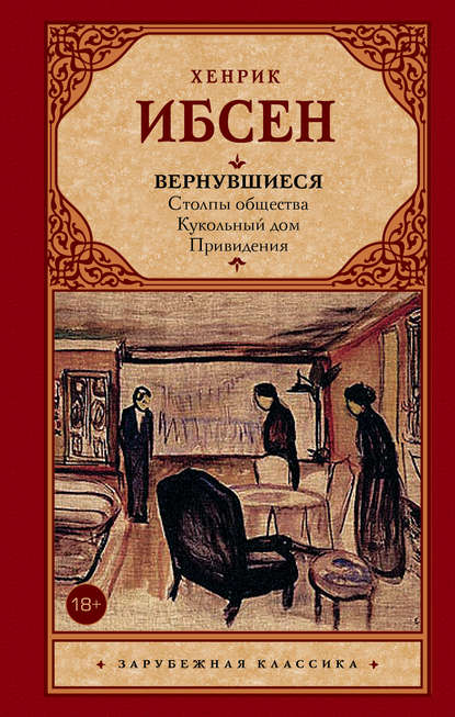 Вернувшиеся (сборник) - Генрик Ибсен