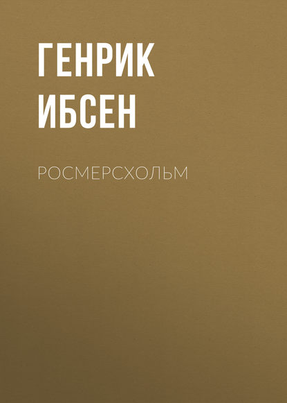 Росмерcхольм - Генрик Ибсен