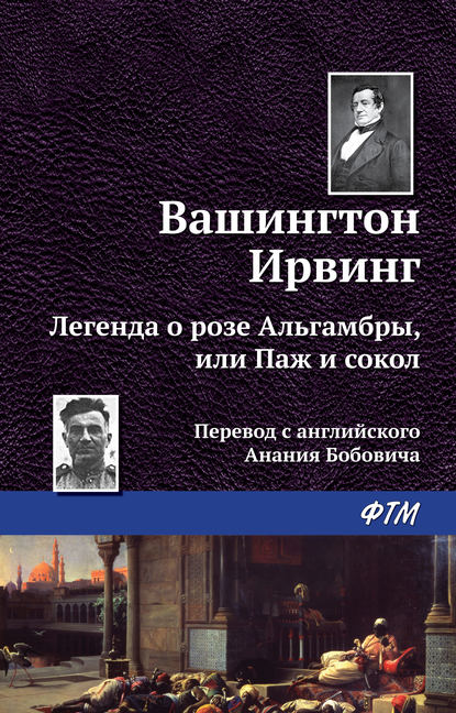 Легенда о «Розе Альгамбры», или Паж и сокол - Вашингтон Ирвинг