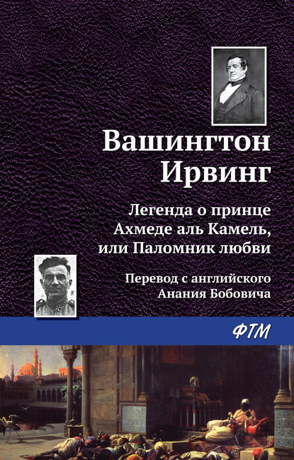 Легенда о принце Ахмеде Аль Камель, или Паломник любви - Вашингтон Ирвинг