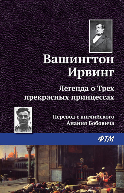 Легенда о трёх прекрасных принцессах - Вашингтон Ирвинг