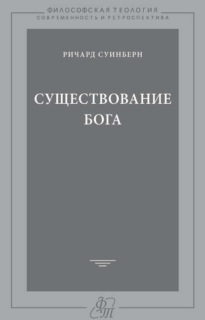 Существование Бога - Ричард Суинберн