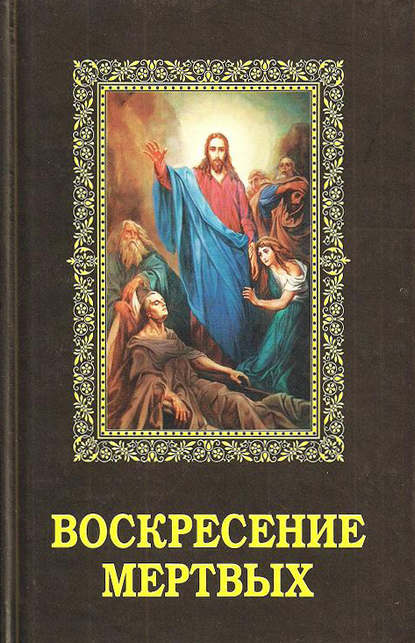 Воскресение мертвых — Группа авторов