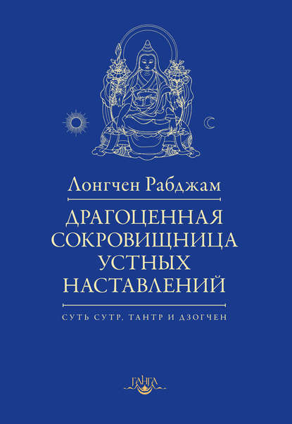 Драгоценная сокровищница устных наставлений — Лонгчен Рабджам