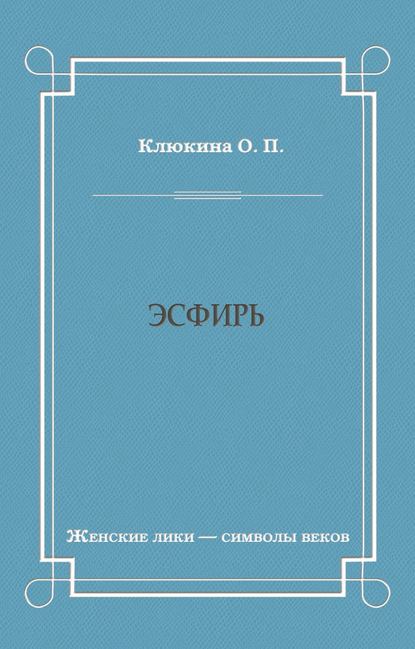 Эсфирь — О. П. Клюкина