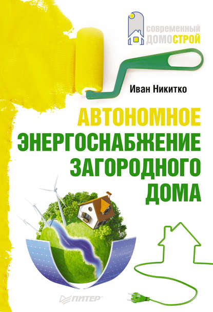 Автономное энергоснабжение загородного дома — Иван Никитко