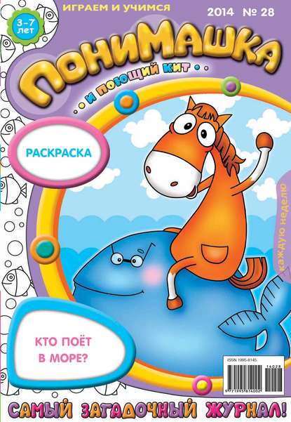 ПониМашка. Развлекательно-развивающий журнал. №28 (июнь) 2014 - Открытые системы