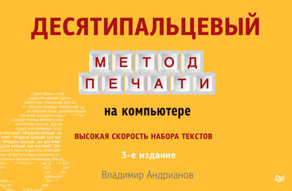 Десятипальцевый метод печати на компьютере - Владимир Андрианов