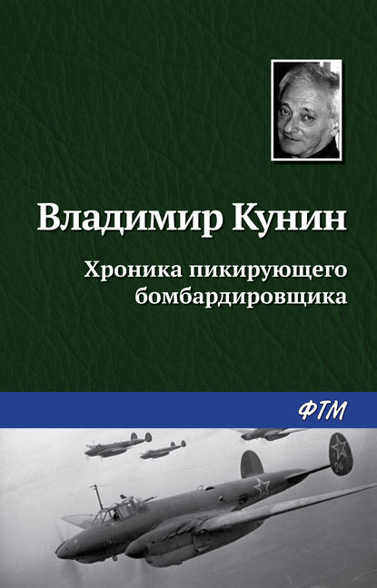 Хроника пикирующего бомбардировщика — Владимир Кунин