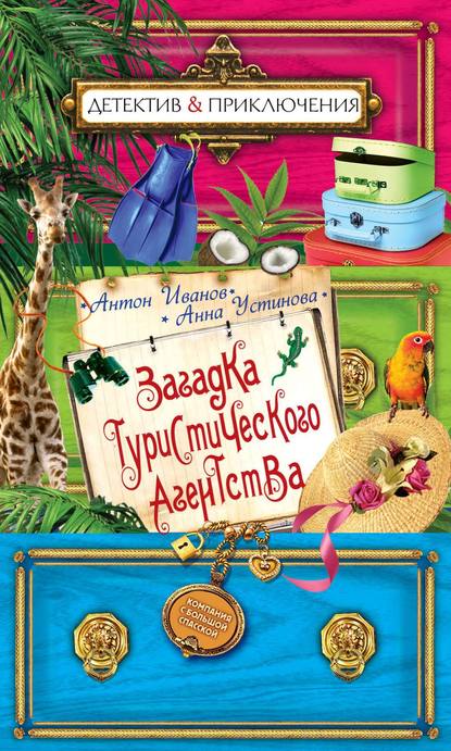 Загадка туристического агенства - Антон Иванов