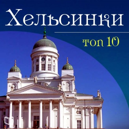 Хельсинки. 10 мест, которые вы должны посетить - Артур Мартин