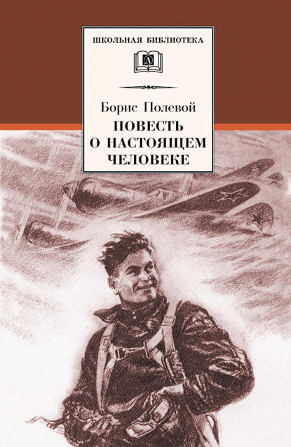 Повесть о настоящем человеке — Борис Полевой