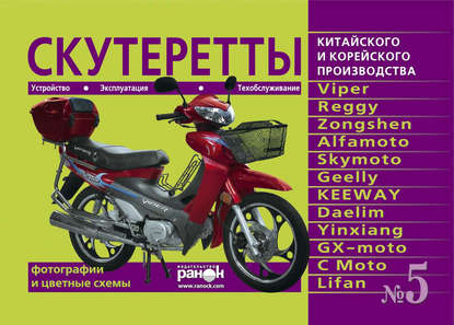 Скутеретты китайского и корейского производства: Viper, Reggy, Zongshen, Alfamoto, Skymoto, Geelly, KEEWAY, Daelim, Yinxiang, С Moto. Устройство, эксплуатация, техническое обслуживание - К. П. Быков