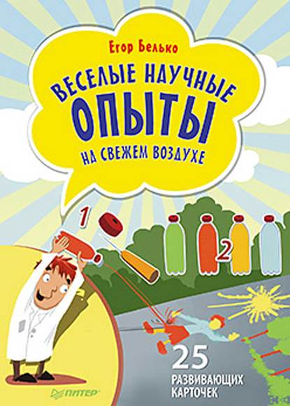 Веселые научные опыты на свежем воздухе. 25 развивающих карточек - Егор Белько