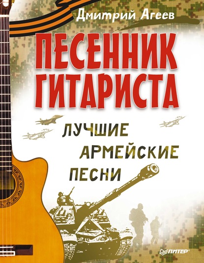 Песенник гитариста. Лучшие армейские песни - Дмитрий Агеев