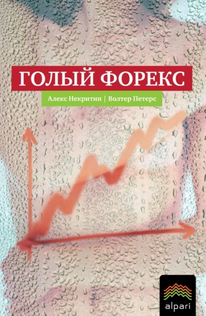 Голый Форекс. Техника трейдинга без индикаторов с высокой вероятностью успеха — Алекс Некритин