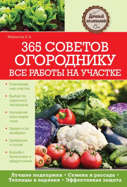 365 советов огороднику. Все работы на участке - Елена Маркина