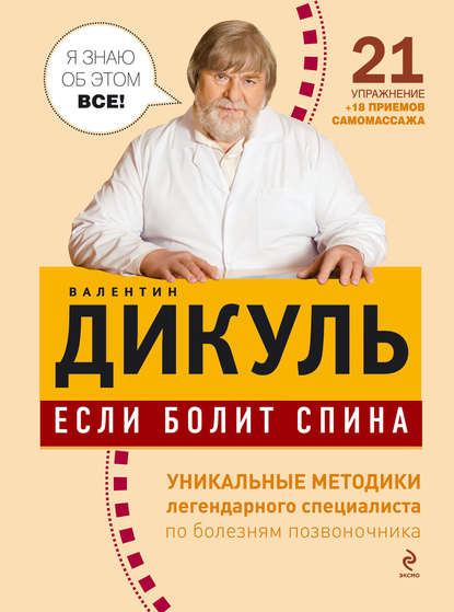 Если болит спина — Валентин Дикуль