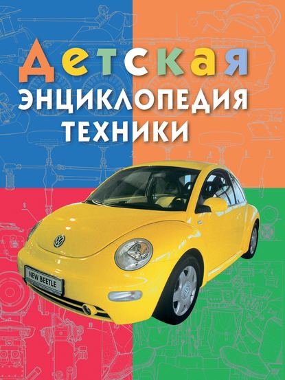 Детская энциклопедия техники. Энциклопедия для детей младшего школьного возраста - Виктор Дыгало