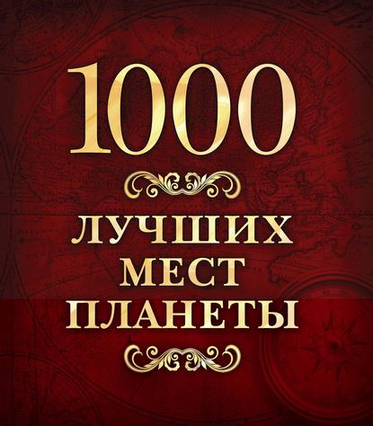 1000 лучших мест планеты — Группа авторов