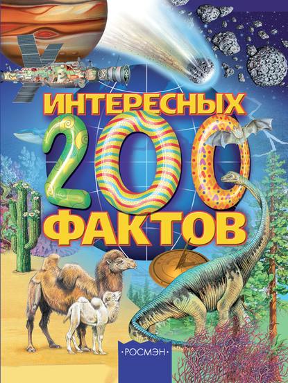 200 интересных фактов - Олеся Артемова