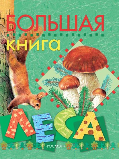 Большая книга леса - Людмила Стишковская