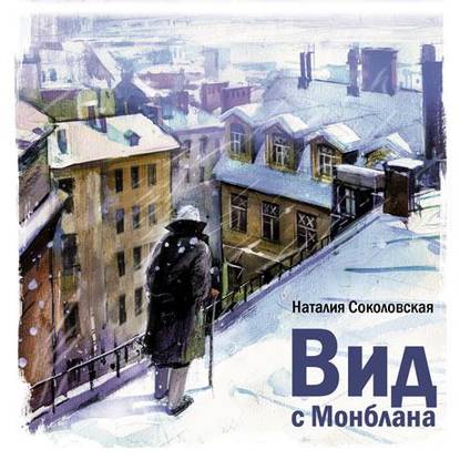 Вид с Монблана - Наталия Соколовская