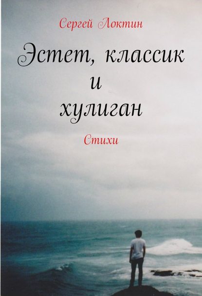 Эстет, классик и хулиган - Сергей Локтин