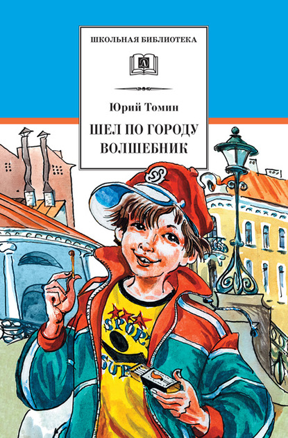 Шел по городу волшебник - Юрий Томин