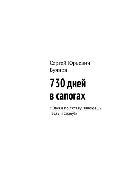 730 дней в сапогах. «Служи по Уставу, завоюешь честь и славу!» - Сергей Буянов