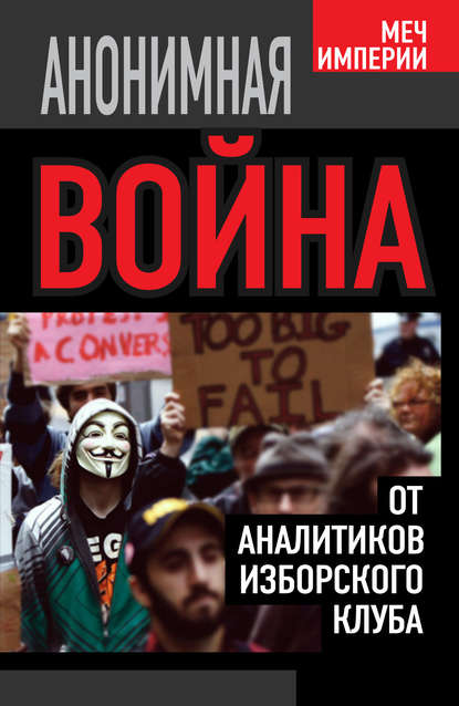 Анонимная война. От аналитиков Изборского клуба - Константин Черемных