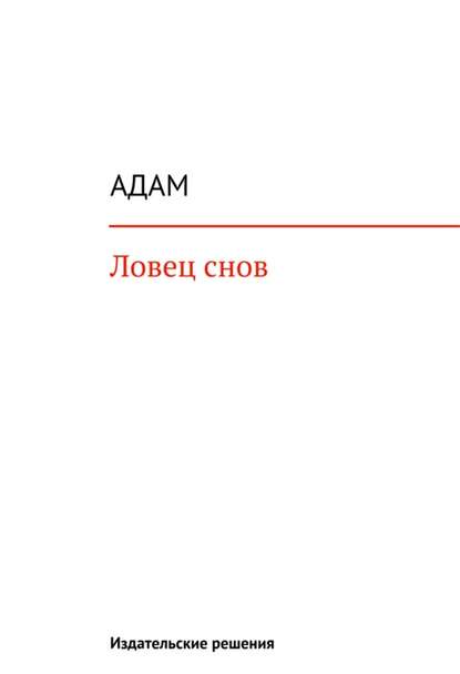 Ловец снов - Адам