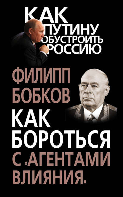 Как бороться с «агентами влияния» - Филипп Бобков