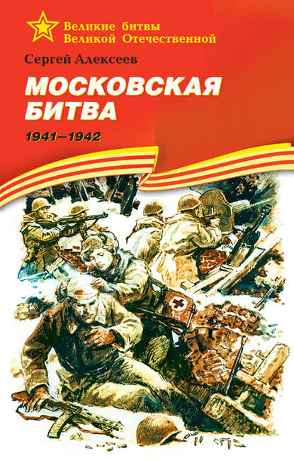 Московская битва. 1941—1942 - Сергей Алексеев