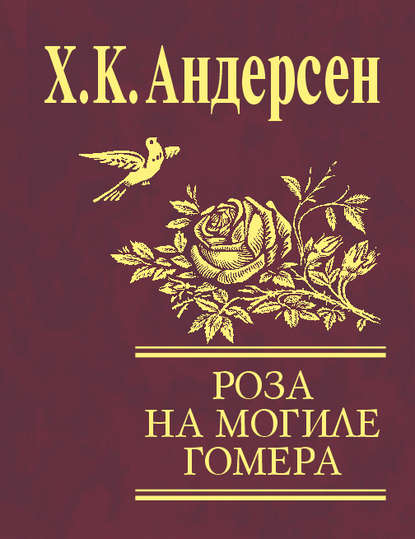 Роза с могилы Гомера (сборник) — Ганс Христиан Андерсен