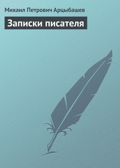 Записки писателя - Михаил Петрович Арцыбашев