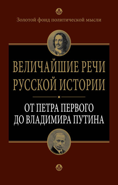 Величайшие речи русской истории. От Петра Первого до Владимира Путина - Группа авторов