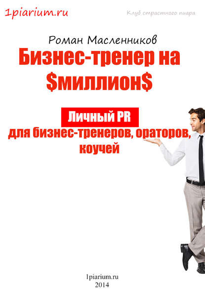 Бизнес-тренер на миллион. Личный PR для бизнес-тренеров, ораторов, коучей - Роман Масленников