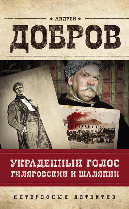 Украденный голос. Гиляровский и Шаляпин — Андрей Добров