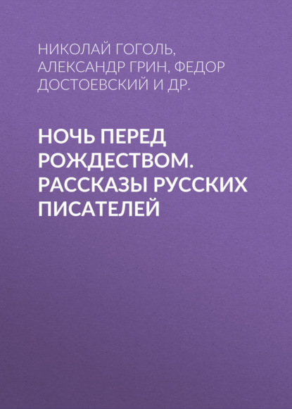 Ночь перед Рождеством. Рассказы русских писателей — Александр Грин