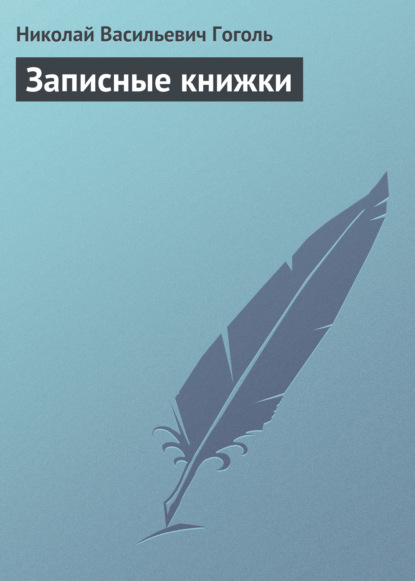 Записные книжки - Николай Гоголь