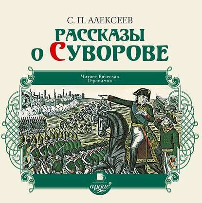 Рассказы о Суворове - Сергей Алексеев