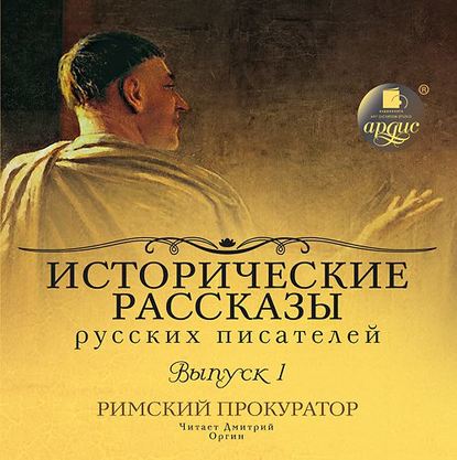 Выпуск 1. Римский прокуратор (сборник) - Коллективные сборники