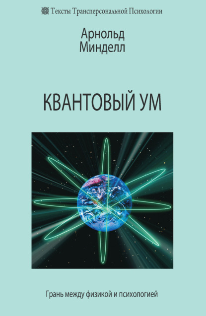 Квантовый ум. Грань между физикой и психологией - Арнольд Минделл