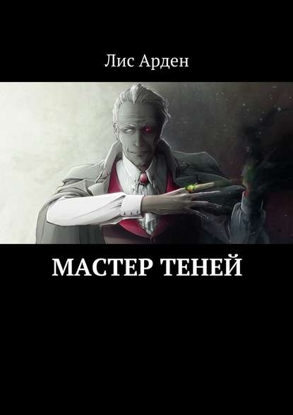 Мастер теней — Лис Арден