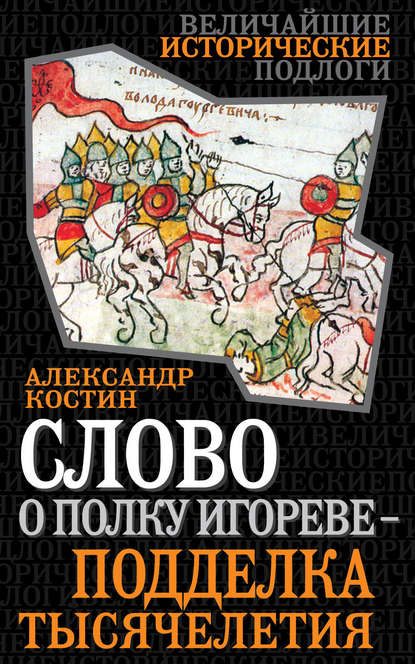 Слово о полку Игореве – подделка тысячелетия - Александр Костин