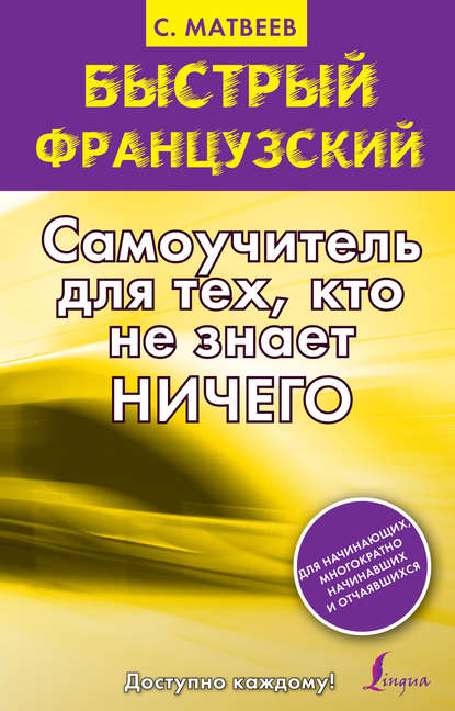 Быстрый французский. Самоучитель для тех, кто не знает ничего - С. А. Матвеев