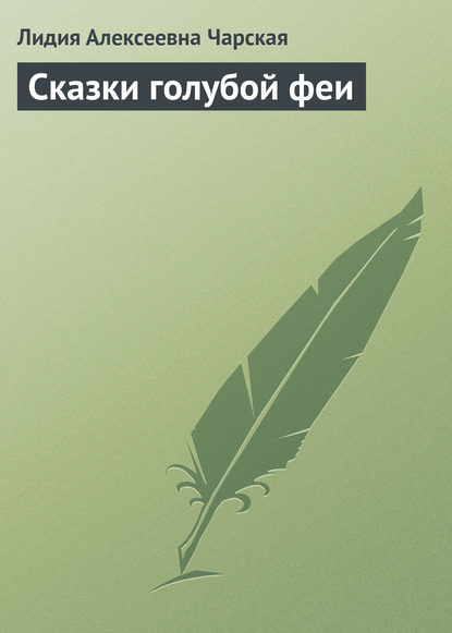 Сказки голубой феи — Лидия Чарская